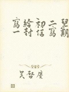 写给初二儿子的一封信写期望和鼓励300字