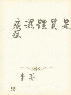 痰湿体质是什么症