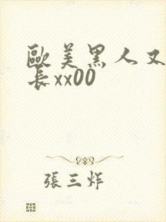 欧美黑人又粗又长xx00