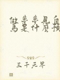 做梦梦见自己骑马是什么预兆