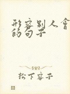 形容别人会夸人的句子