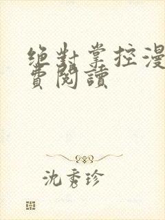 绝对掌控漫画免费阅读