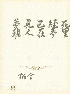 梦见已经死去的亲人在梦里又死了