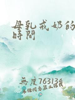 母乳戒奶的最佳时间