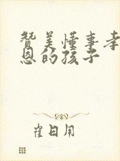 赞美懂事孝顺感恩的孩子