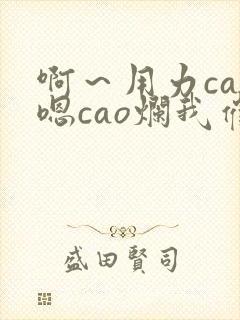 啊～用力cao嗯cao烂我催眠母亲