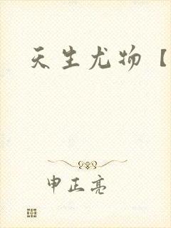 天生尤物【快穿