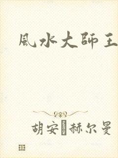 风水大师王凤麟