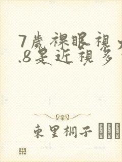 7岁裸眼视力4.8是近视多少度