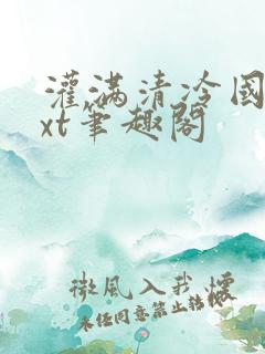 灌满清冷国师txt笔趣阁