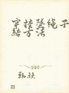 穿挂坠绳子的打结方法