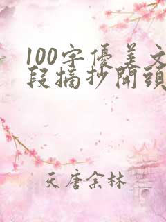 100字优美文段摘抄开头结尾