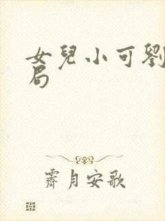 女儿小可刘真刘局