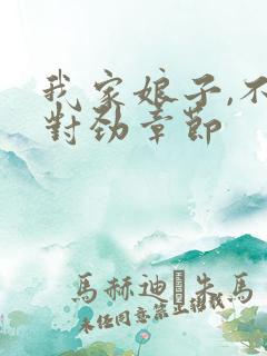 我家娘子,不太对劲章节