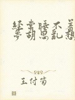 经常睡不着觉多梦胡思乱想怎么治