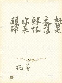 愿你鲜衣怒马,归来依旧是少年