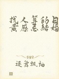 找人算的日子但黄历忌结婚