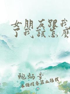 女朋友跟我分手了我该怎么挽回