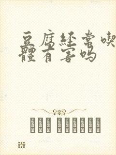 豆腐经常吃对身体有害吗