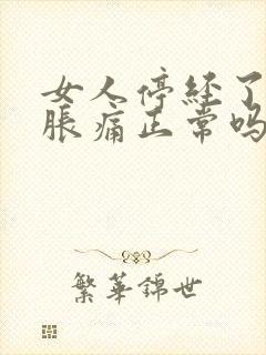 女人停经了乳房胀痛正常吗