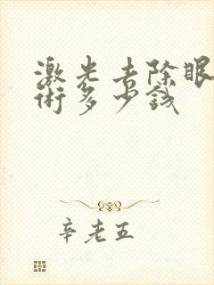 激光去除眼袋手术多少钱