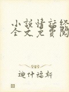 小说情话终有主全文免费阅读