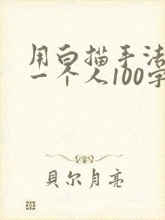 用白描手法描写一个人100字左右