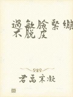 过敏脸紧绷但是不脱皮