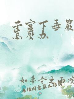 子宫下垂严重该怎么办