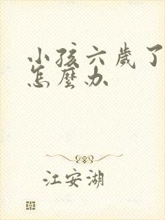 小孩六岁了多动怎么办