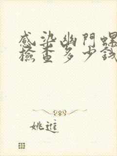 感染幽门螺杆菌检查多少钱