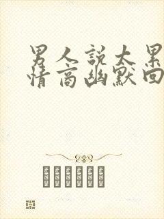 男人说太累了高情商幽默回复