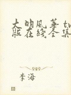 大明风华 tv版在线全集免费观看多少集