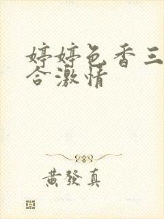 婷婷色香三月综合激情