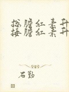 总胆红素升高直接胆红素升高间接胆红素升高