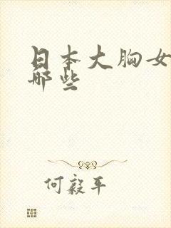 日本大胸女优有哪些