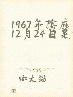 1967年阴历12月24日是什么星座
