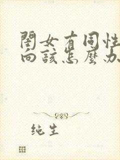 闺女有同性恋取向该怎么办