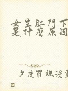 女生肛门下坠感是什么原因