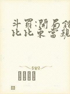 斗罗:开局错把比比东当亲姐听书全文