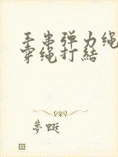 手串弹力绳怎么穿绳打结