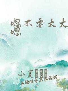 嗯不要太大了哼嗯