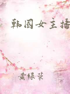 韩国女主播一区