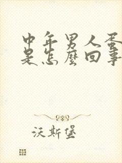 中年男人蛋蛋疼是怎么回事