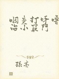 咽炎打呼噜怎么治小窍门