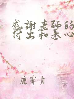 感谢老师的辛勤付出和悉心教导的短句