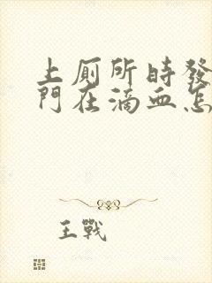 上厕所时发现肛门在滴血怎么回事