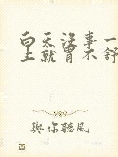 白天没事一到晚上就胃不舒服