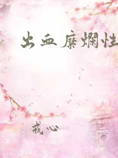 出血糜烂性胃炎