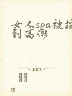 女人spa被按到高潮